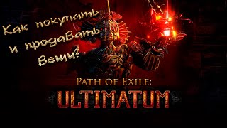 Как покупать и продавать вещи в Path of Exile новичку? Подробный гайд.