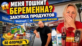 ПЕРЕЕЗД/ Меня тошнит/ БЕРЕМЕННА?Закупка в Walmart и славянском магазине/Что купили/Жизнь в США/Влог