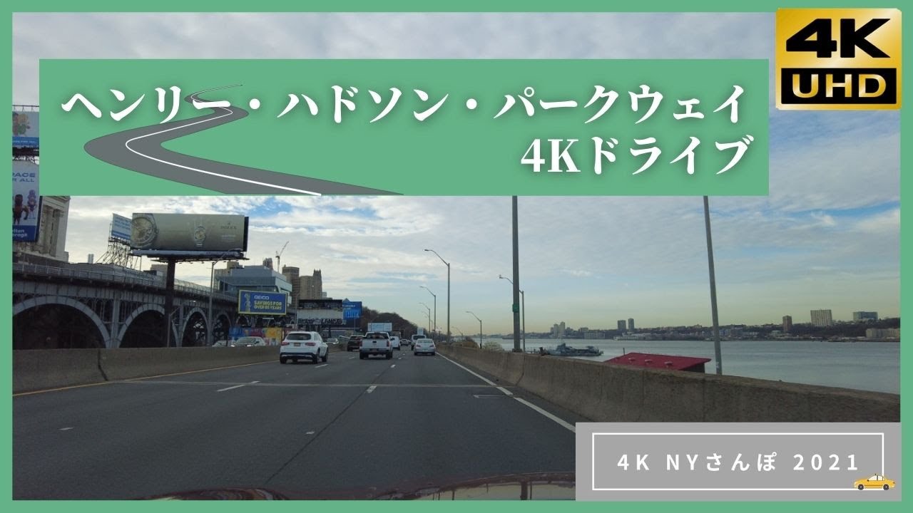 ヘンリー ハドソン パークウェイ ニューヨークさんぽ 4k Ny 22 Henry Hudson Parkway Youtube