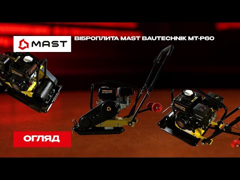 Віброплита MAST MT-P60 11кН 60 кг, видео 2