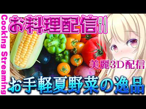 【 カメラ有り ほろ酔い料理雑談 】お手軽！夏野菜の逸品＆お手軽とうもろこしのパスタ💕実写お料理【 Vtuber / 輝海まりな 】