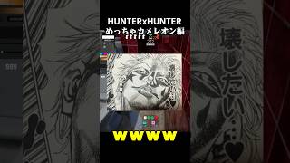 HUNTERXHUNTER めっちゃカメレオン編 #ゲーム実況 #声真似 #めっちゃカメレオン #hunterxhunter｜きらきら土偶ch