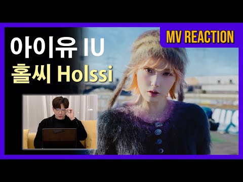 뮤비감독의 아이유 IU '홀씨(Holssi)' MV Reaction / 리액션🎬