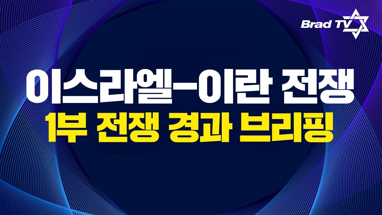 1부 전쟁 경과 브리핑