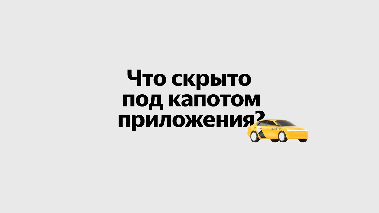 антология яндекс такси
