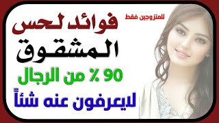 اسئلة متنوعه وجرئية _20 سؤال ثقافي شيق | اسئلة ذكاء _فوائد لحـ،س المشقوق