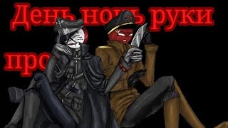 День, ночь, руки прочь (CountryHumans) /Clip  |СССР и Третий Рейх ( USSR and Third Reich)|