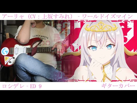 アーリャ CV 上坂すみれ ワールドイズマイン ロシデレ ED 9 Guitar Cover By Mira鏡