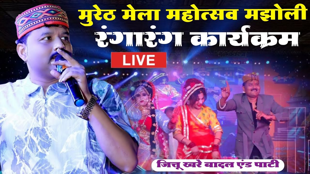 Live 🔴 मुरेठ मेला/रंगारंग कार्यक्रम/जित्तू खरे बादल एंड पार्टी/मुरेठ मेला मझोली जिला जबलपुर