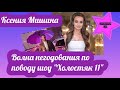 Ксения Мишина спровоцировала волну негодования по поводу шоу «Холостяк 11»