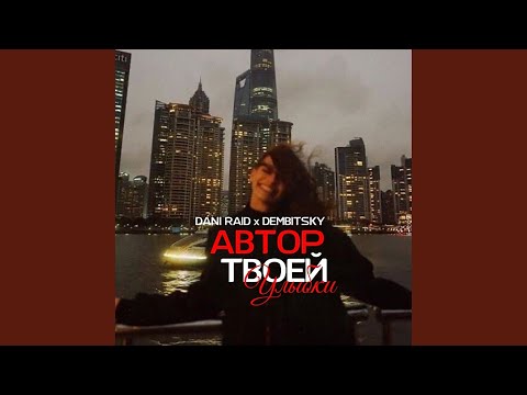 DEMBITSKY, Dani Raid - Автор твоей улыбки