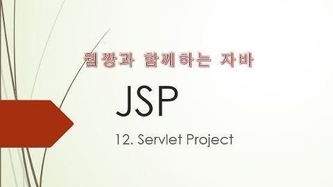 Webjjang JSP ver.2022.05 12-04 Servlet - 게시판 리스트와 글쓰기(웹짱과 함께하는 JSP)