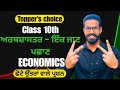Topper's Choice ਛੋਟੇ ਉੱਤਰਾਂ ਵਾਲੇ ਪ੍ਰਸ਼ਨ Class 10th Economics Chapter 1 | PSEB | Social Science |