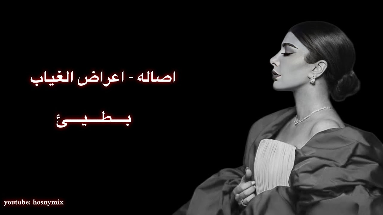 اصاله - اعراض الغياب - بطيئ ( Assala - Aaraad El Geyab - Slow )