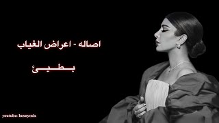 اصاله   اعراض الغياب   بطيئ                                     - اسمعها