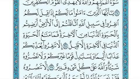 تلاوة سورة التوبة من الآية 38 إلى الآية 40