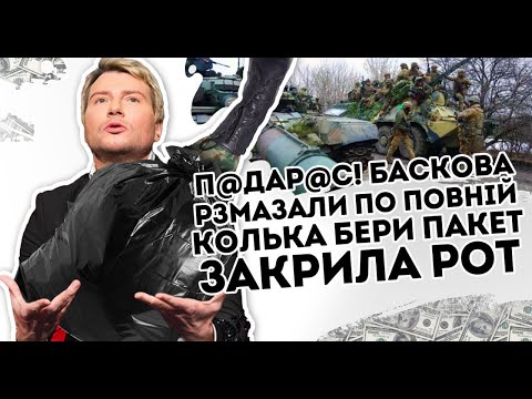 П@дар@с! Баскова рзмазали