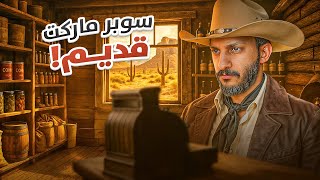 سوبرماركت الغرب القديم #1