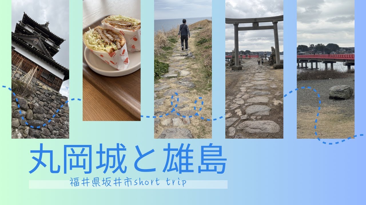 ［福井県坂井市］現存天守12城の一つ🏯丸岡城と赤い橋を渡っていく雄島