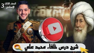 اوعاا يفوتك😉 تالته اعدادي💪 اقوي شرح تاريخ درس خلفاء محمد علي وازدياد النفوذ الاجنبي😧