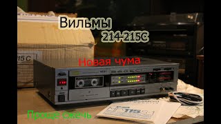 Ремонтируем Вильма 214/215С