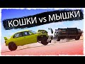 ТРОЛЛИНГ ПОЛИЦИИ!!! КОШКИ vs МЫШКИ В BEAMNG!!!