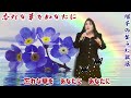 忘れな草をあなたに 菅原洋一 cover by 松原陽子 セレクト曲