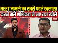 NEET Paper Leak: नीट केस के Whistleblower Shashikant Suthar का Exclusive Interview। Manisha Waghmare