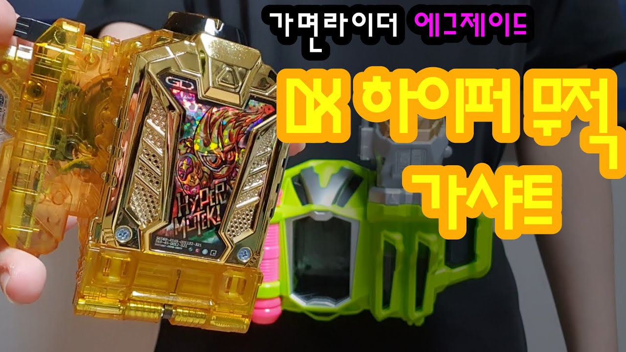 Bandai DX kamen rider ex-aid DX hyper muteki gashat (COVER IN FRONT