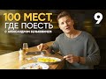 100 мест, где поесть | Выпуск 8 | Карелия