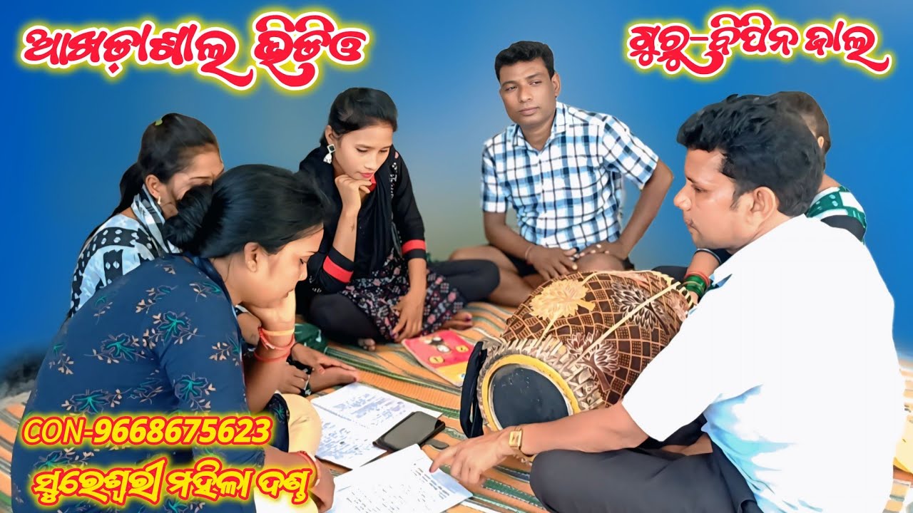 ଆଖଡ଼ାଶାଲ ଭିଡିଓ !! ସୁରେଶ୍ୱରୀ ଟୁକେଲ ଦଣ୍ଡ !! ଗୁରୁ ବିପିନ ଜାଲ !! 