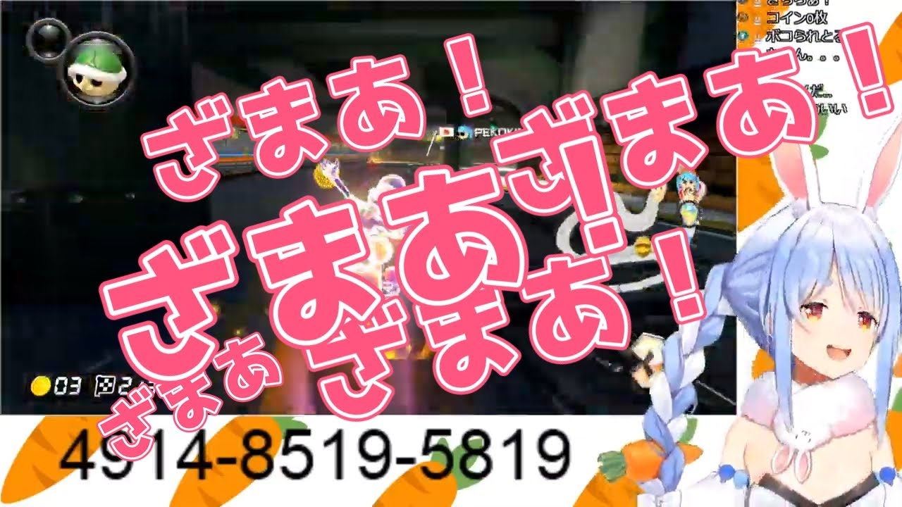 リスナーにぜんぜん忖度されない兎田ぺこらのマリオカート