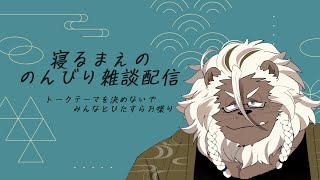 【雑談配信】着地点を決めずにひたすらお喋り #3【ケモノVtuber】