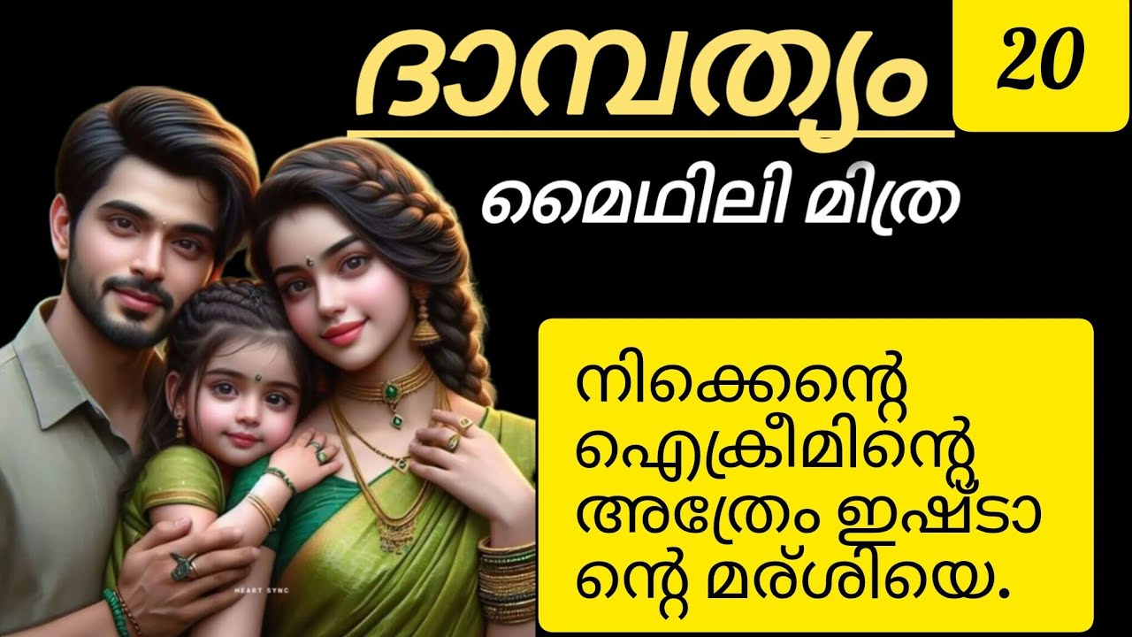 ന്റെ മര്ശിയെ നിക്ക് ഐസ് ക്രീംന്റെ അത്രേം ഇഷ്ടമാണല്ലോ 