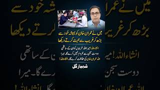 Details Shahbaz Gill Reveals Imran Khan’s Love for the Poor | “May Allah Protect Him” Update