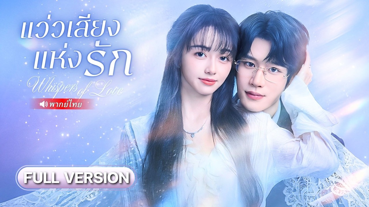 สาวถูกไล่ออกจากบ้าน! สุดท้ายกลายเป็นเจ้าสาวตระกูลใหญ่ จน CEO คลั่งรักไม่เว้นวัน💕