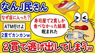 [2ch Funny Thread] Nan-J User Runs Away from High-End Sushi Restaurant After Ordering Only 2 Piec...