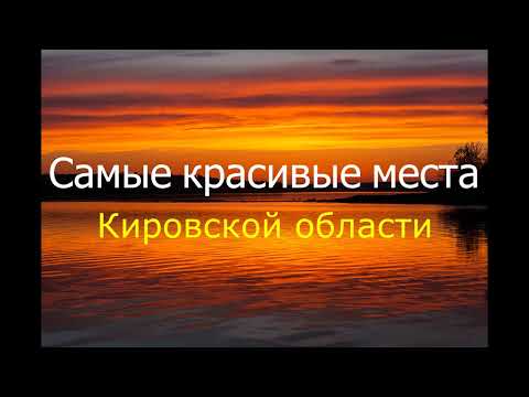 Самые красивые места Кировской области