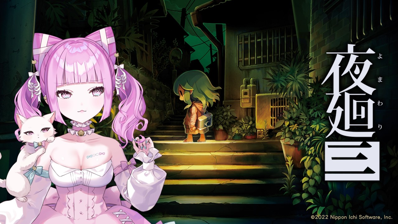 【ゲーム実況】呪いをめぐって夜の街へ｜夜廻三#1