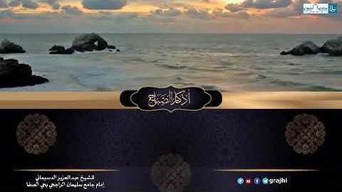 أذكار الصباح والمساء /الشيخ عبد العزيز الدسيماني