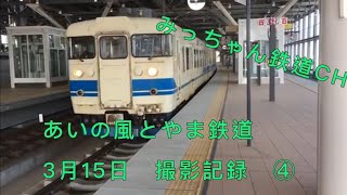 あいの風とやま鉄道 3月15日撮影記録PART4