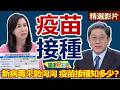【健康好生活 超精彩回顧】 新病毒來勢洶洶  「疫苗」接種知多少? /// 海鮮豆腐煲  剝皮辣椒石斑魚