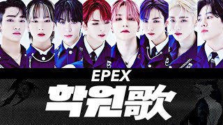 【MV付き/日本語字幕/カナルビ】학원歌 (Anthem of Teen Spirit) - EPEX (이펙스)