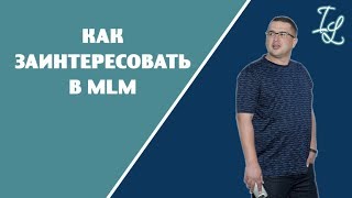 Как рекрутировать в млм. Как заинтересовать в MLM. Лайфхаки сетевого бизнеса.