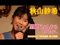 秋山紗希「望郷じょんから - 細川たかし」2023/04/22 琴吹生誕祭 溝ノ口劇場