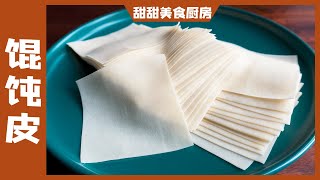 A bowl of flour and a bowl of water, teach you how to make wonton wrappers