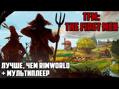 Самая ИНТЕРЕСНАЯ игра-песочница - TFM: The First Men