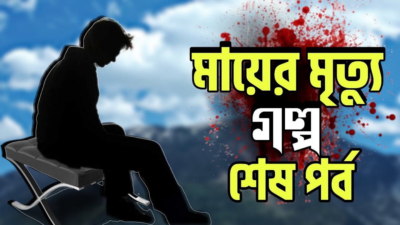 New Golpo মায়ের মৃত্যু গল্প 🥺 || সিজন ১ ||  শেষ পর্ব || Mayer mittu golpo