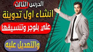 الدرس الثالث  كيفية انشاء اول مشاركة اوتدوينة علي بلوجر وتنسيقها