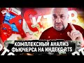 Понедельник - день "Х":  Комплексный анализ Фьючерса на индекс RTS